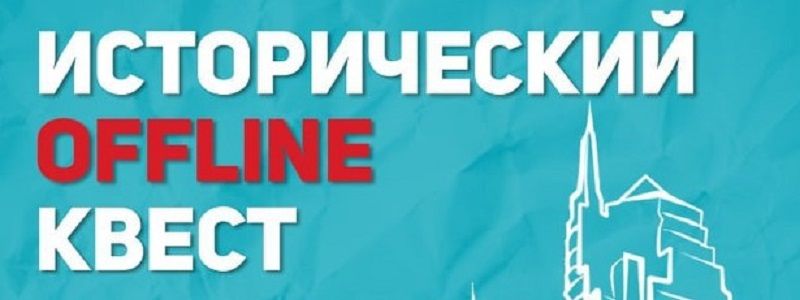 #ЗА_ЖИгай запускает новый исторический квест: узнай как принять участие