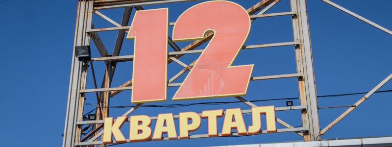 В Днепре на рынке "12 квартал" умерла женщина