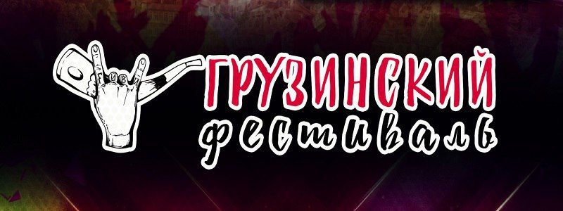 В Днепре пройдет масштабный грузинский фестиваль
