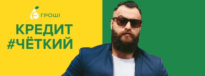 Развенчиваем мифы вместе с "Є Гроші": как определиться, когда нужно брать кредит