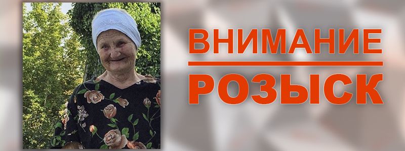 В Днепре ищут без вести пропавшую 81-летнюю женщину