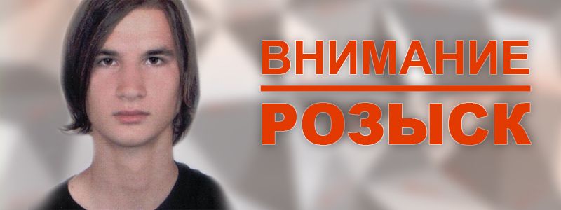 В Днепре пропал 18-летний парень