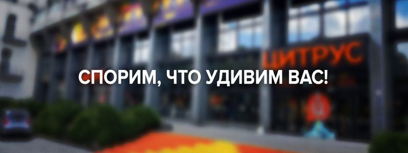 Не магазин, а ракета: в Днепре откроется Мега Цитрус