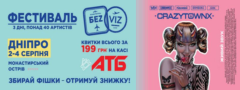 В АТБ можно купить дешевые билеты на самый яркий фестиваль Днепра: подробности
