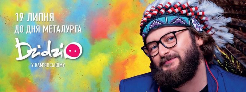 Ко Дню металлурга в Каменском пройдет концерт DZIDZIO и фестиваль красок