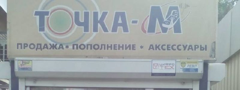 В Днепре пенсионеров «разводят» при пополнении мобильного счета