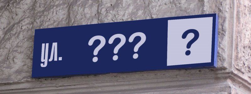 Хорошо ли вы знаете новые названия улиц Днепра (ТЕСТ)