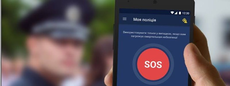 Приложение «Моя Поліція» доступно на iPhone