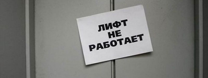 На Днепропетровщине отремонтируют половину неработающих лифтов