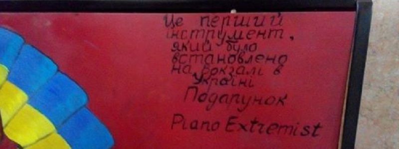 На вокзале в Днепре хотят убрать патриотичное пианино (ФОТО)