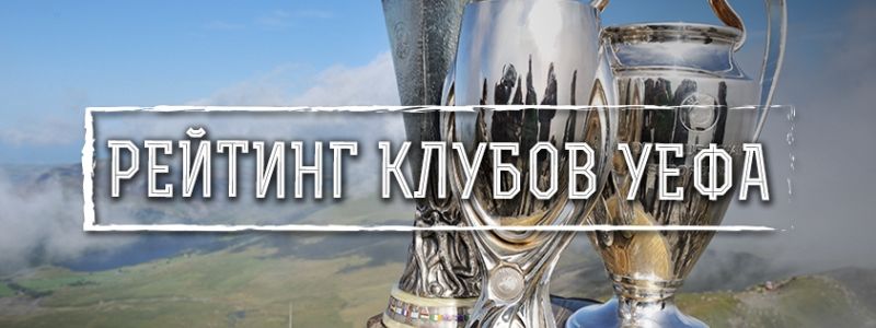 Рейтинг лучших клубов УЕФА: что происходит с "Днепром"