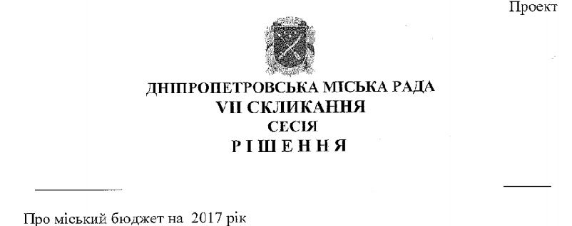 Горсовет Днепра представил проект бюджета на 2017 год