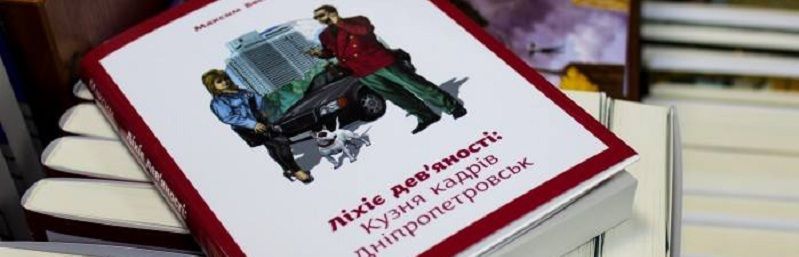 В Днепре пройдёт презентация книг местного писателя