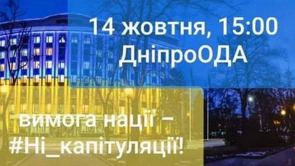 Жителей Днепра приглашают на вече "Нет капитуляции!"