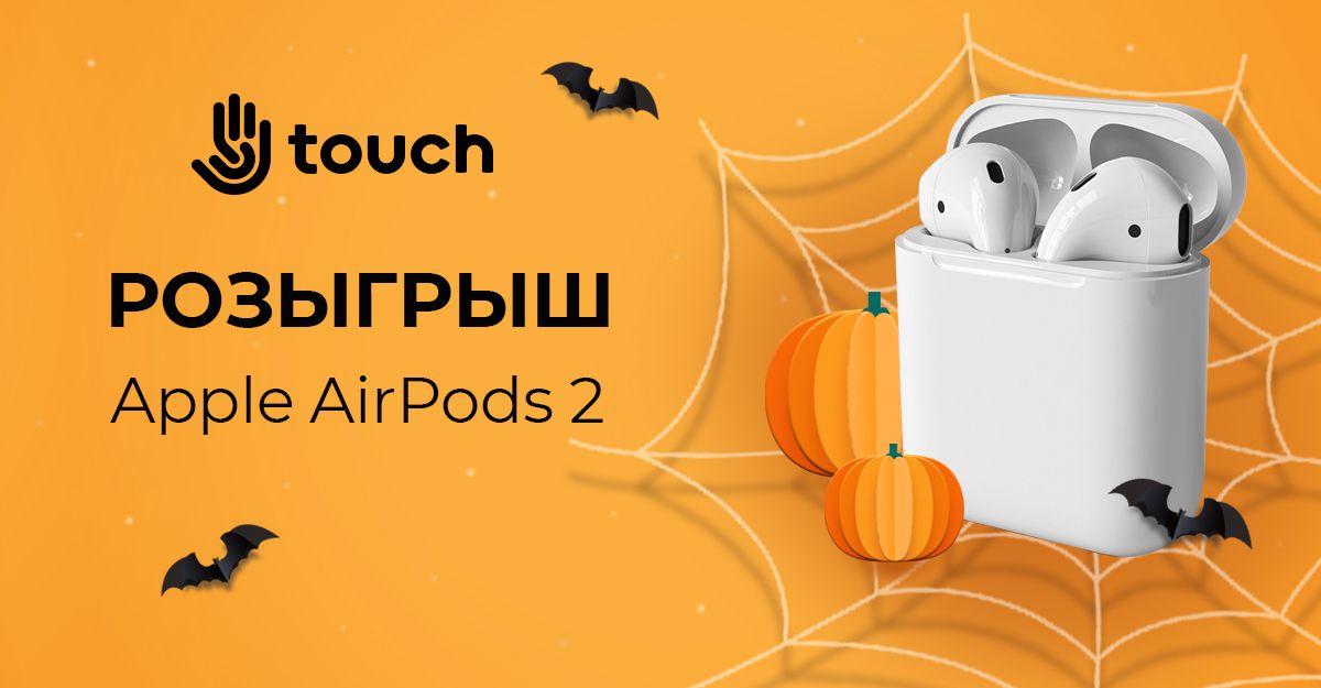 Гарантированные подарки от TOUCH и розыгрыш Apple AirPods 2 к Halloween: приходите и заберите свой