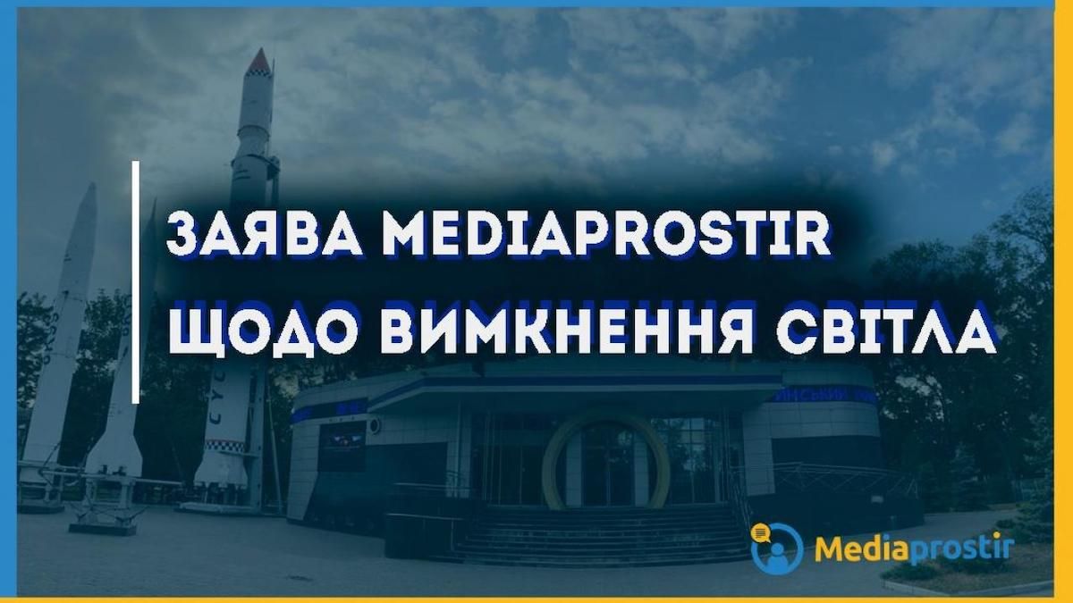 Неделя без света: кто и почему препятствует работе площадки "Медіапростір"