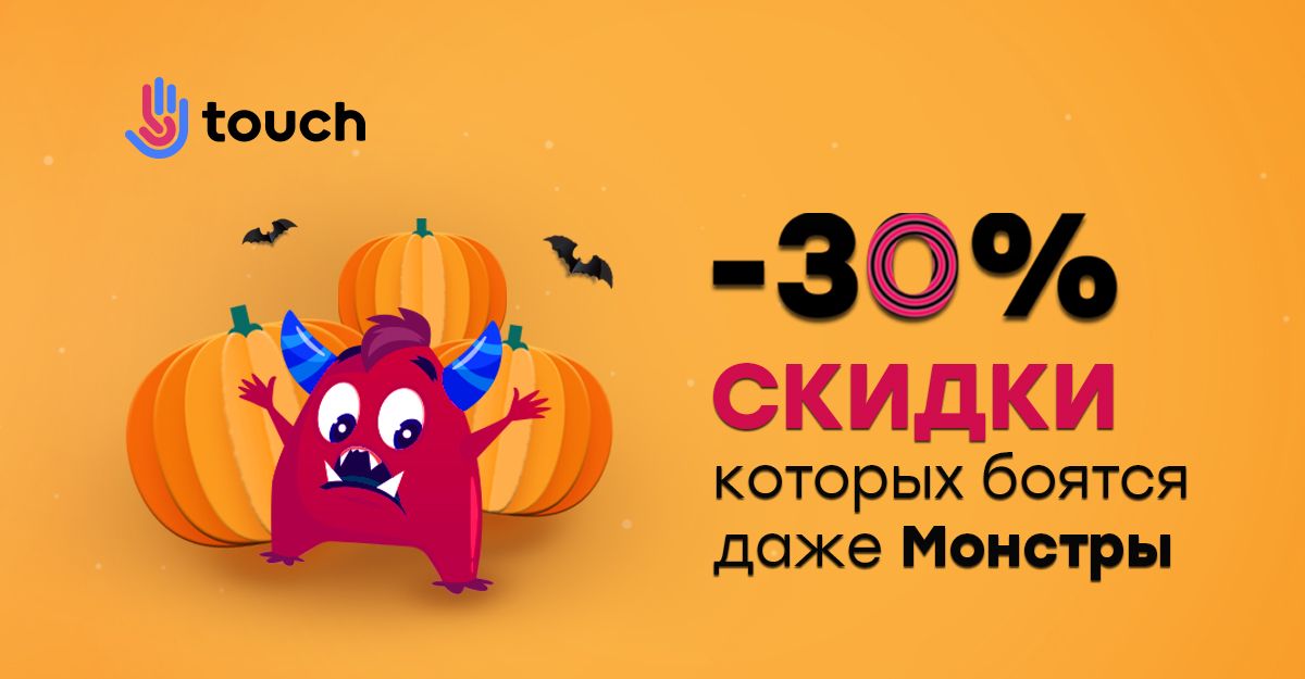 УЖАС: Скидка -30% в TOUCH, способная напугать даже монстра