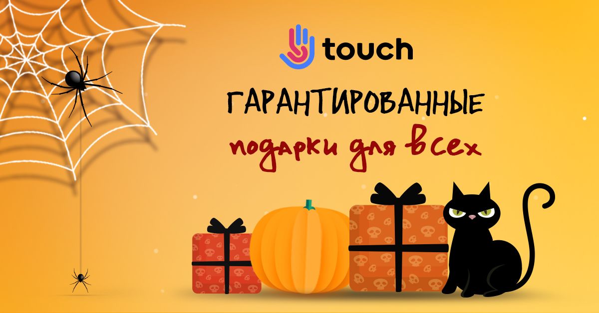 Гарантированные подарки в TOUCH для каждого посетителя, придите и заберите свой