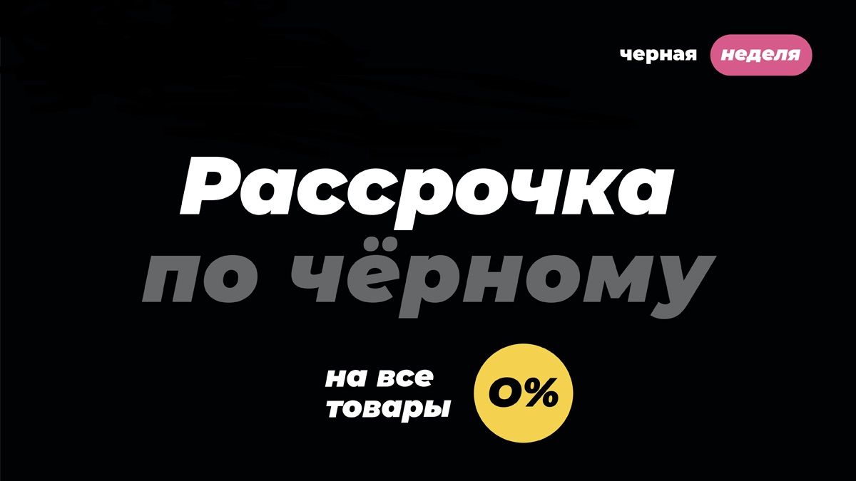 Как купить товары в Черную пятницу без денег: Рассрочка по-черному в TOUCH под 0%