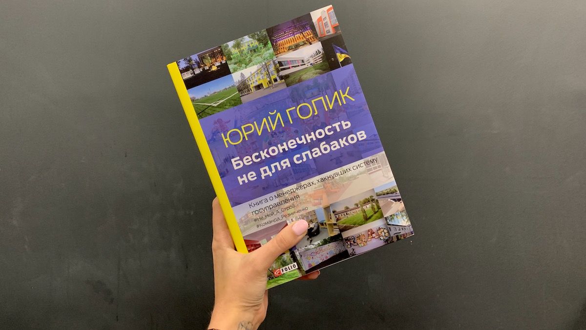 В Днепре презентуют книгу о работе Днепропетровской ОГА «Бесконечность не для слабаков»