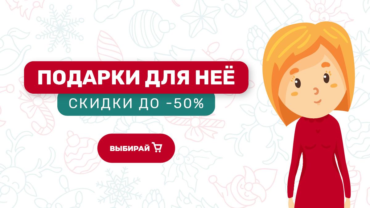 Что подарить близким или ТОП-подборка подарков для девушек и мужчин с Новогодними скидками