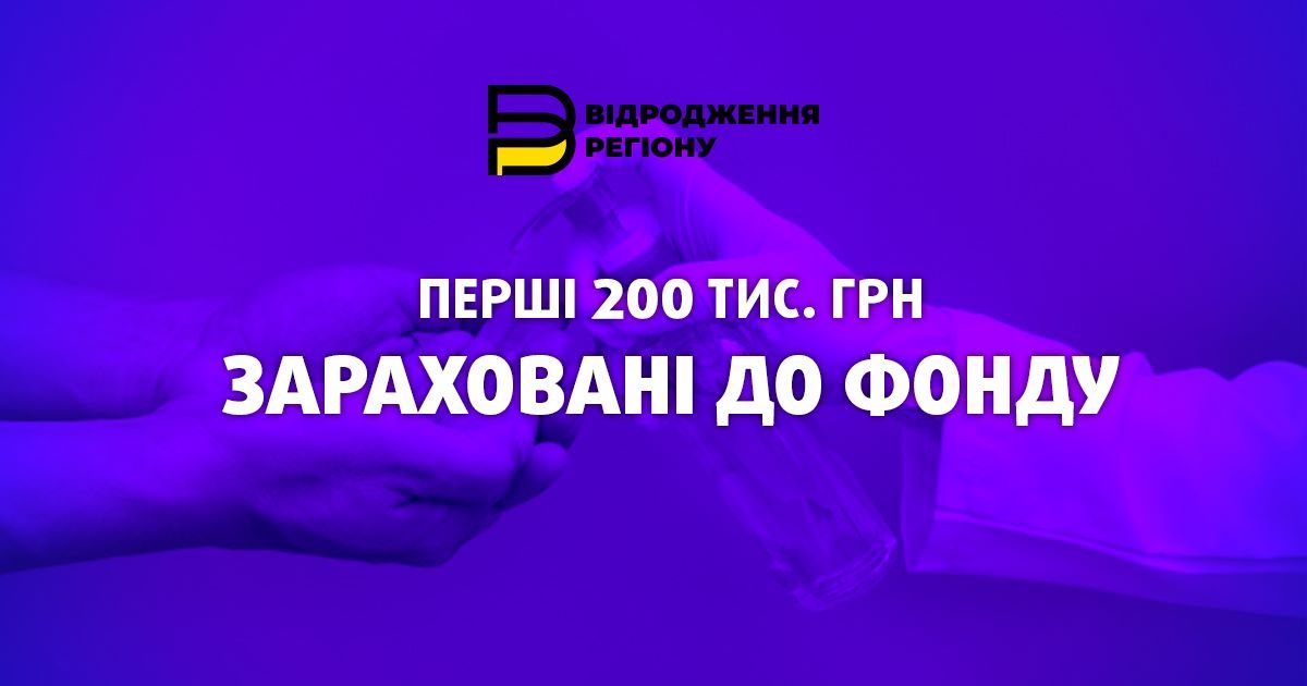 Первые 200 тысяч грн поступили в БФ «Відродження регіону» для борьбы с коронавирусом