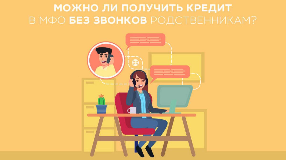 Кредит без звонков заемщику и его контактным лицам – правила оформления