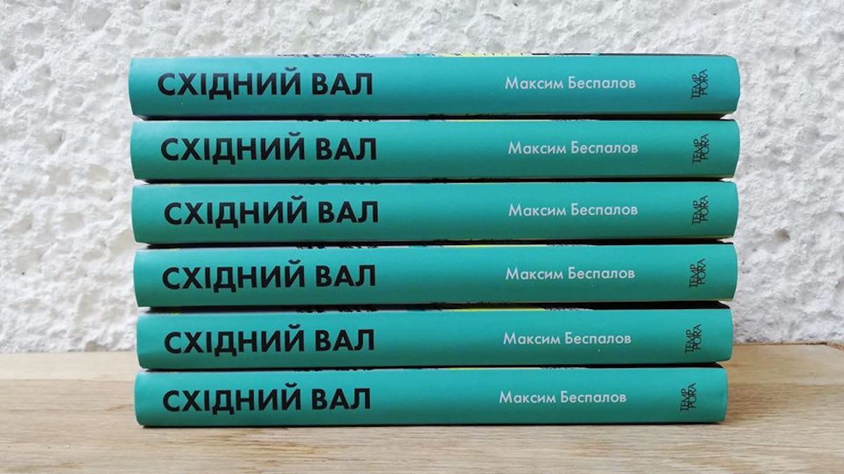 В Днепре презентуют книгу украинского писателя "Східний вал" про разделенную Украину