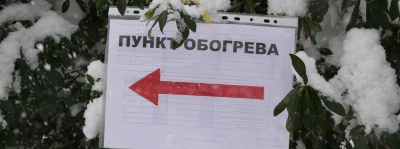 Где можно согреться зимой в Днепре: адреса пунктов обогрева