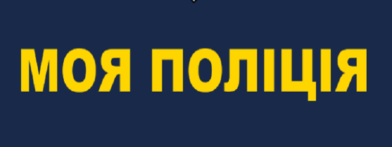 Будущее полиции: днепряне оценили онлайн-приложение по вызову полицейских