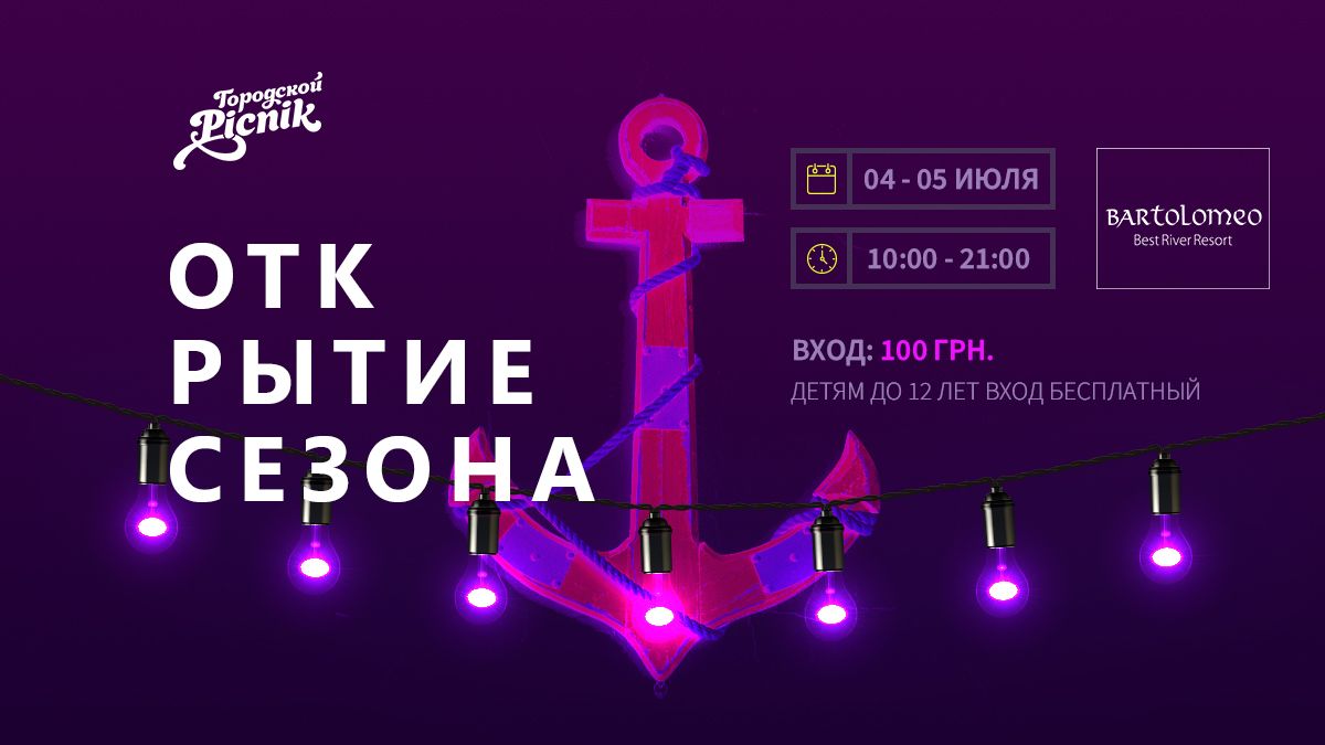 Городской Пикник открывает сезон в Bartolomeo