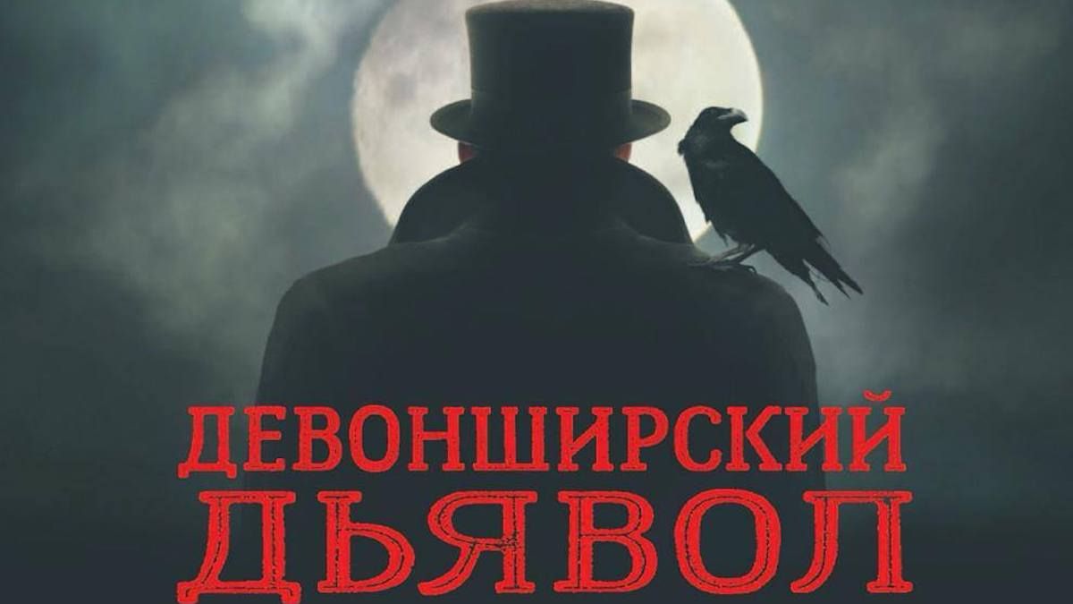 В Днепре презентуют книгу "Девонширский дьявол"