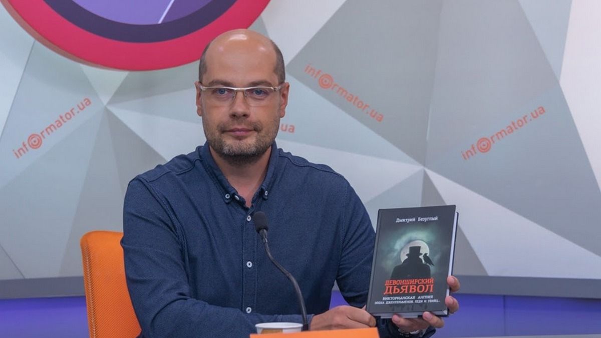 Писатель из Днепра Дмитрий Безуглый раскрывает жуткие тайны викторианской Англии