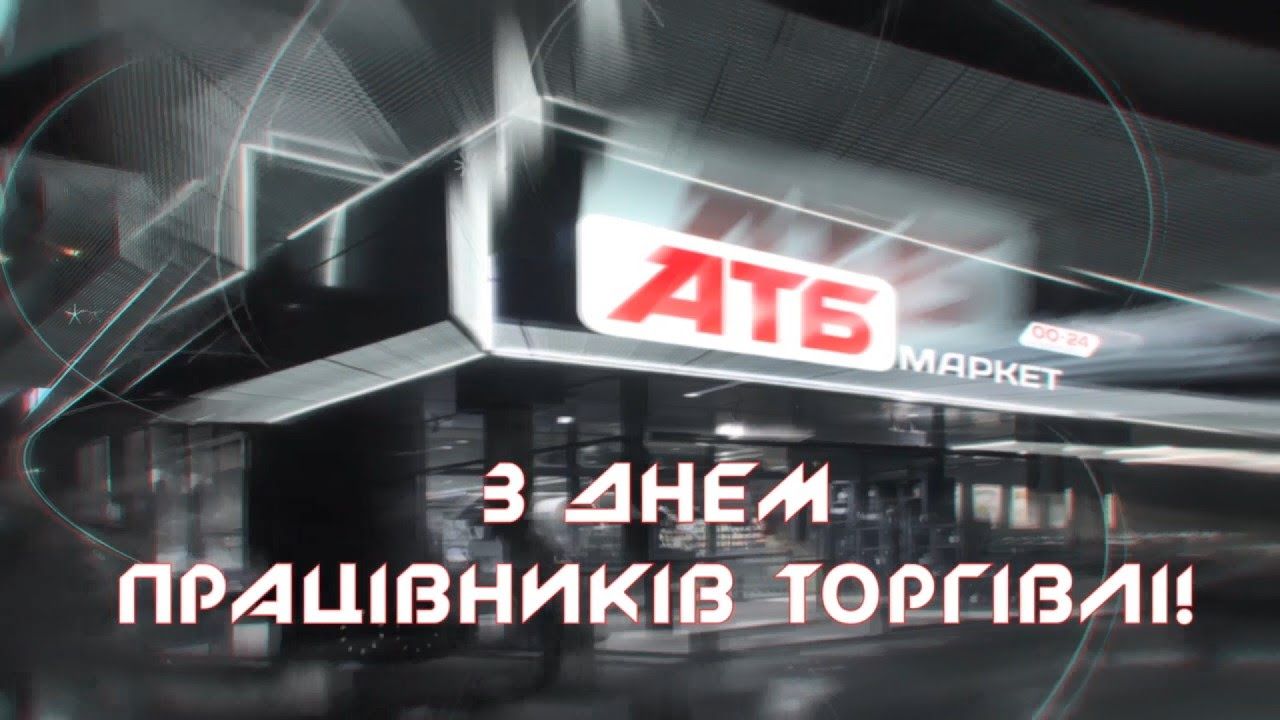 День торговли в АТБ: 25 лет крупнейший ритейлер обеспечивает украинцев качественными продуктами
