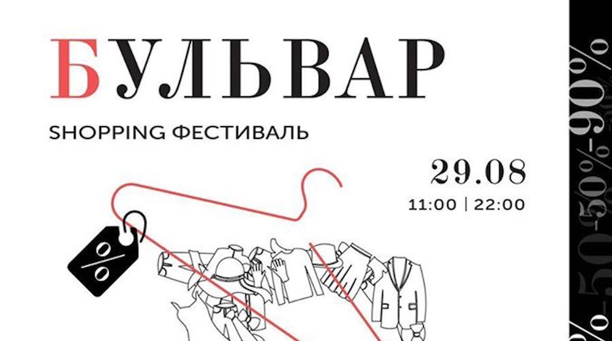 В Днепре пройдет благотворительный Бульвар SHOPPING Фестиваль for KIDDO
