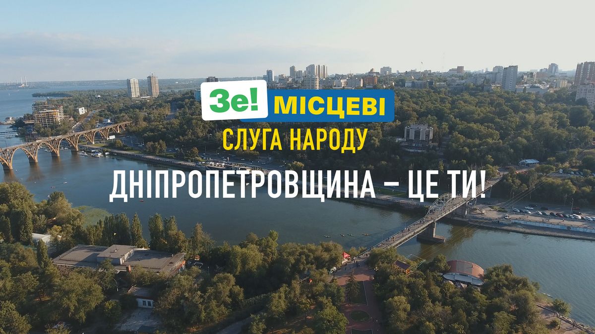 В Днепре "Слуга Народа" презентует свою команду