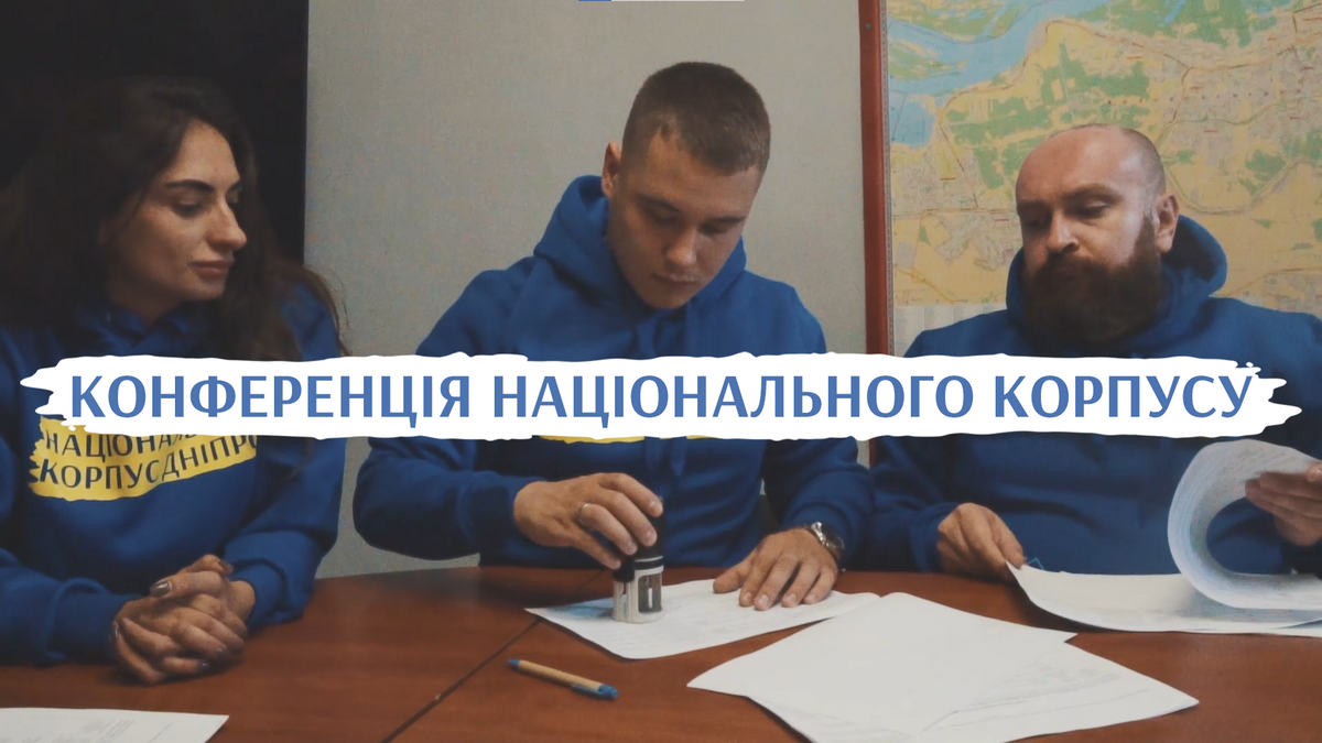 Национальный Корпус Днепр провел конференцию с целью выдвижения кандидатов в депутаты горсовета