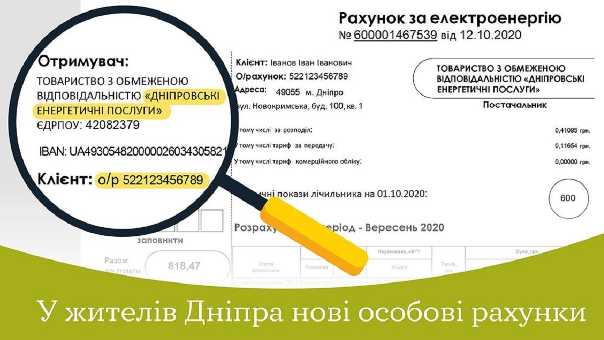 В октябре жители Днепра и Подгородного получат платежки за свет с новыми лицевыми счетами