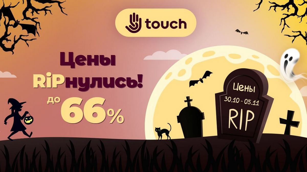 Цены RIPнулись до -66% в TOUCH: забирай цифровую мечту, пока цены не ожили