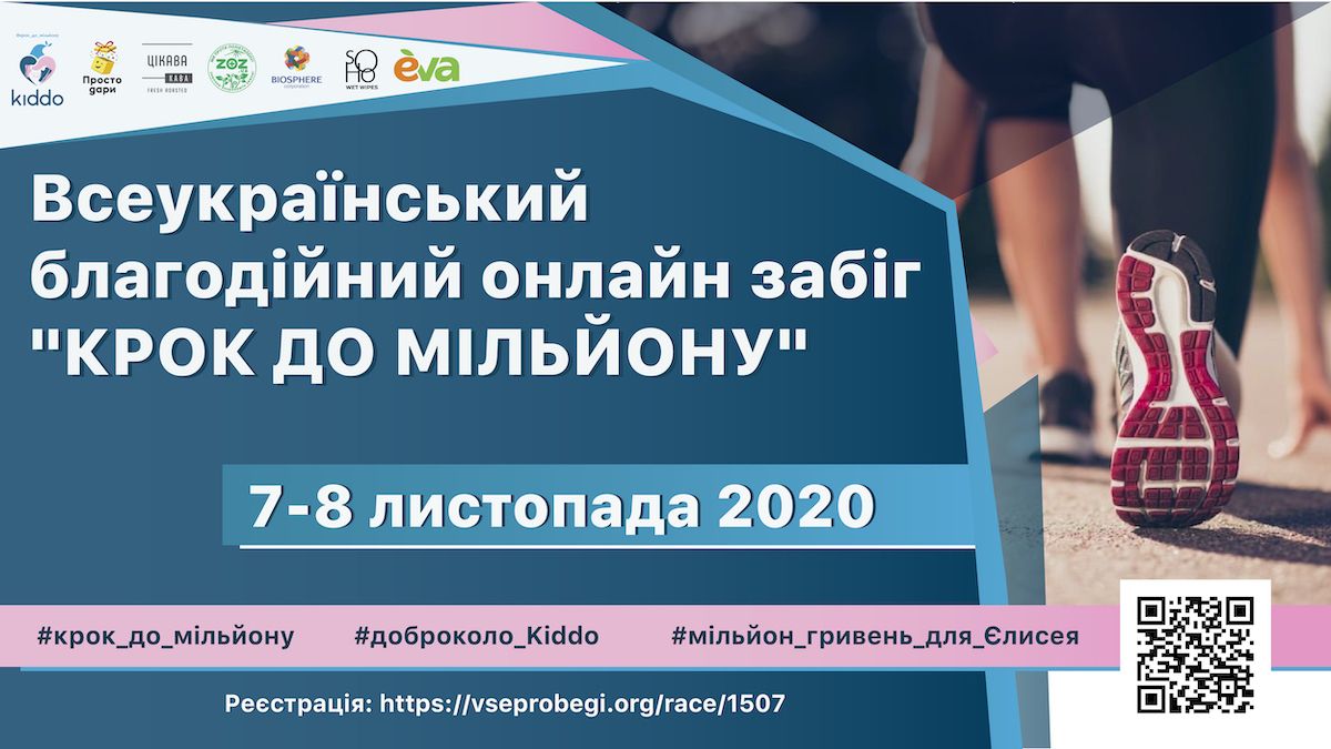 БФ "Kiddo" проведет Всеукраинский благотворительный онлайн-забег «Шаг к миллиону»