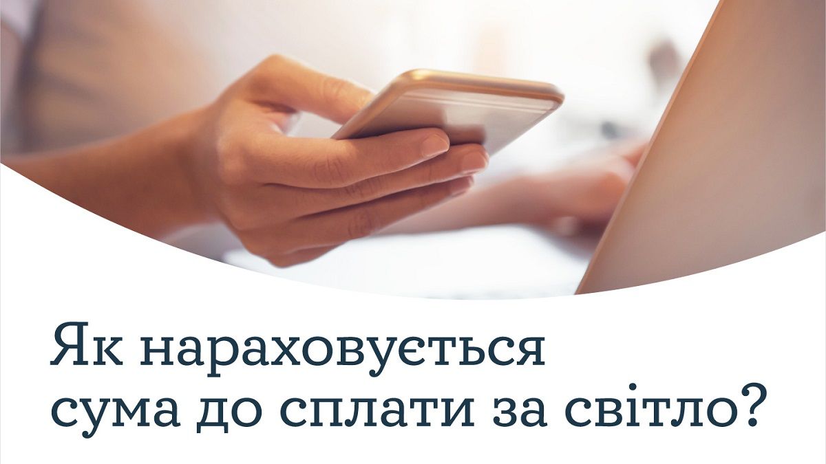 Как начисляется сумма к оплате за свет?