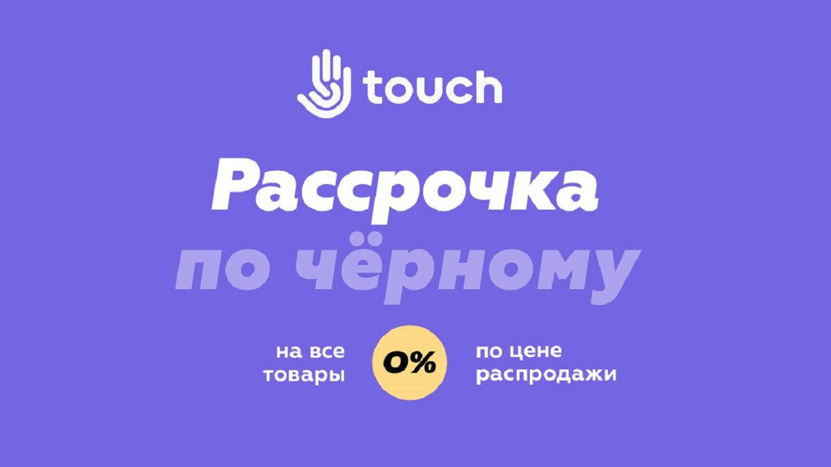 Как купить товары в Черную пятницу без денег: Рассрочка по-черному в TOUCH под 0%