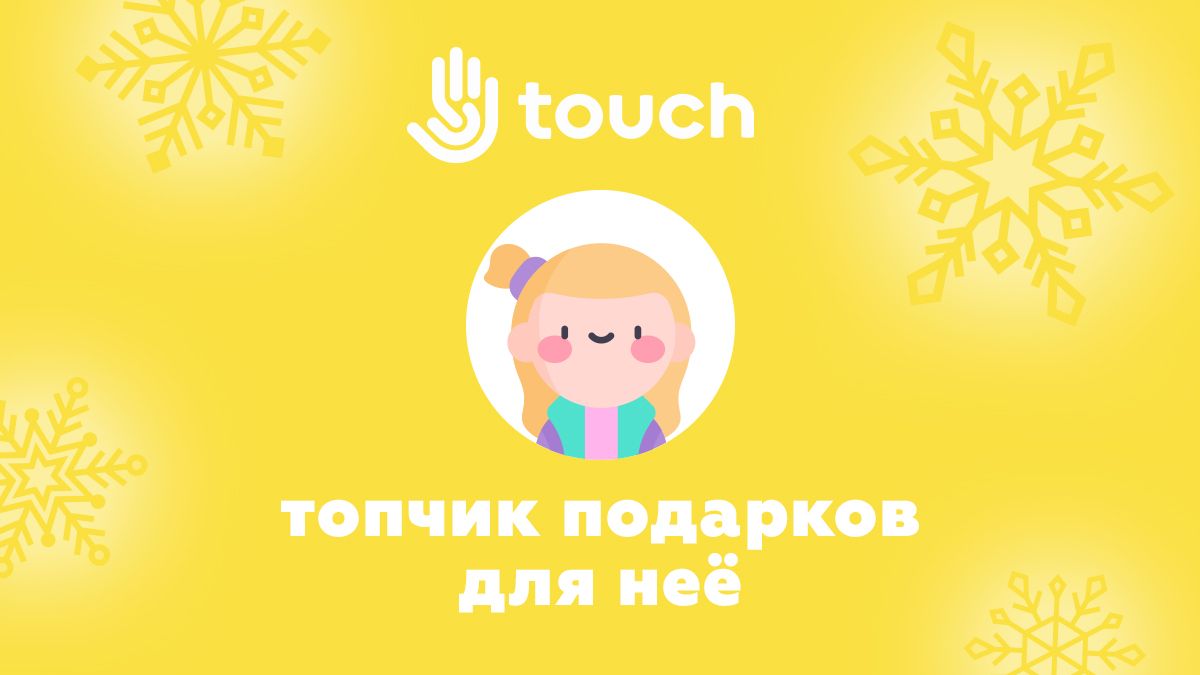 Чего хотят женщины: ТОПчик новогодних подарков для нее