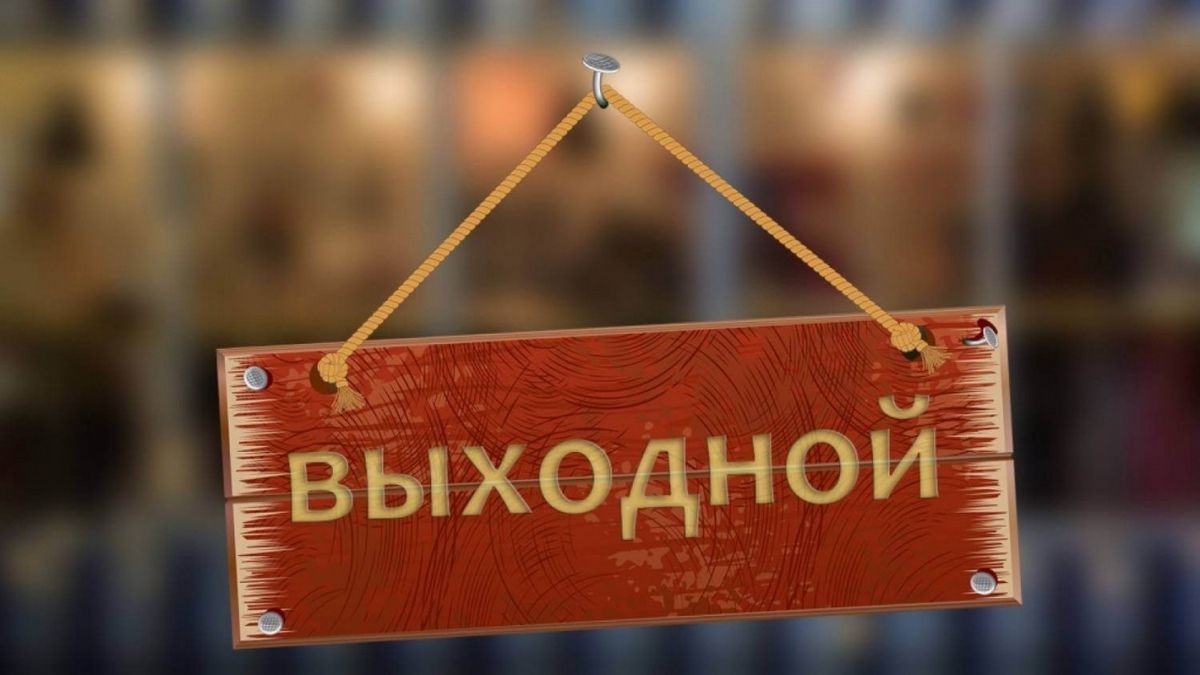 Выходные и праздники в феврале 2021: сколько будем отдыхать