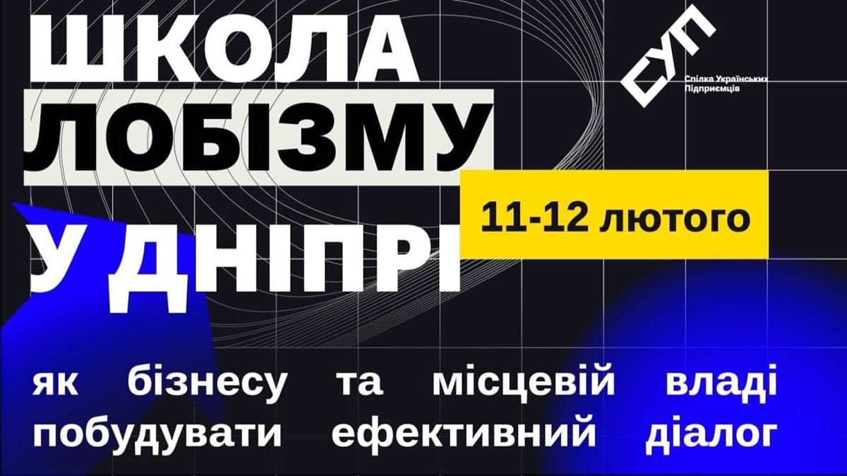 Предпринимателей и представителей органов местной власти Днепра приглашают в «Школу лоббизма»