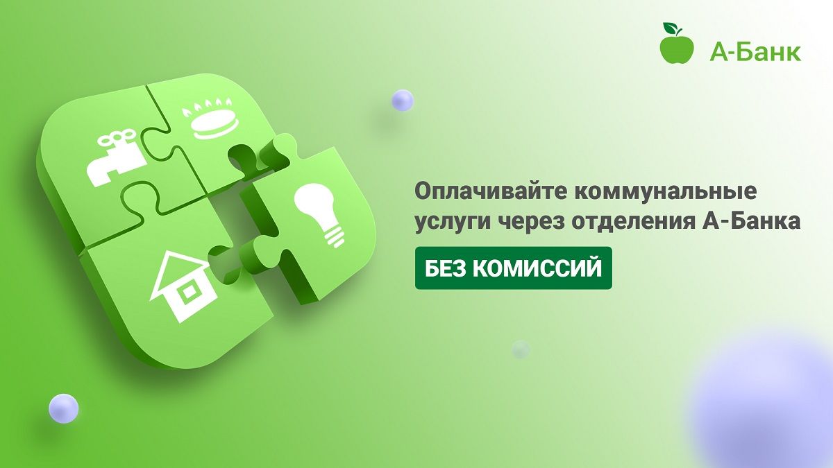А-Банк отменил комиссию за оплату коммунальных и интернет-услуг через свои отделения