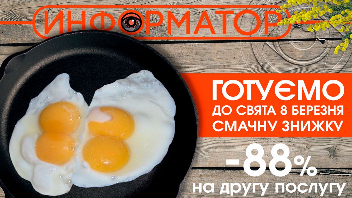 Информатор готовит аппетитную скидку на рекламу к 8 марта