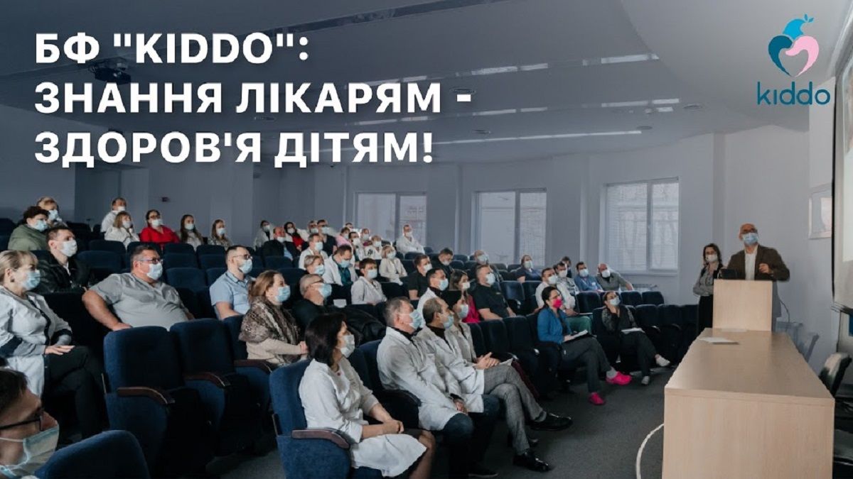 "Повышение квалификации украинских врачей" - cоциальная программа благотворительного фонда "Kiddo" в действии