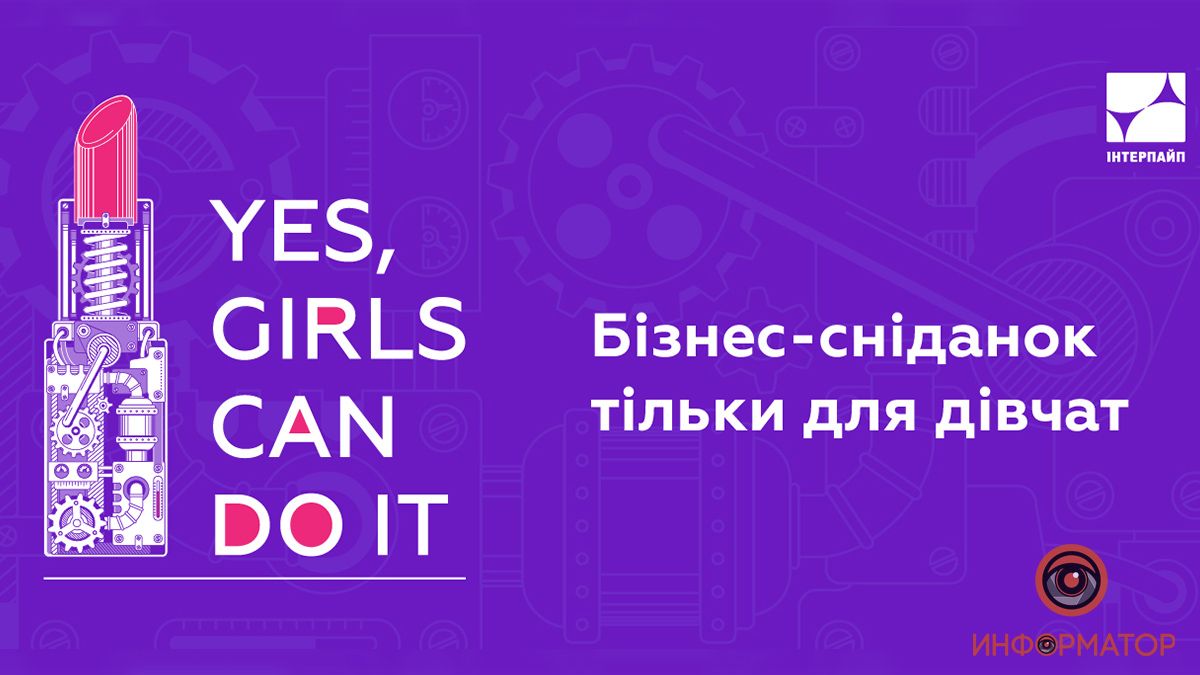 ИНТЕРПАЙП приглашает на бизнес-завтрак о карьере в формате SheForShe