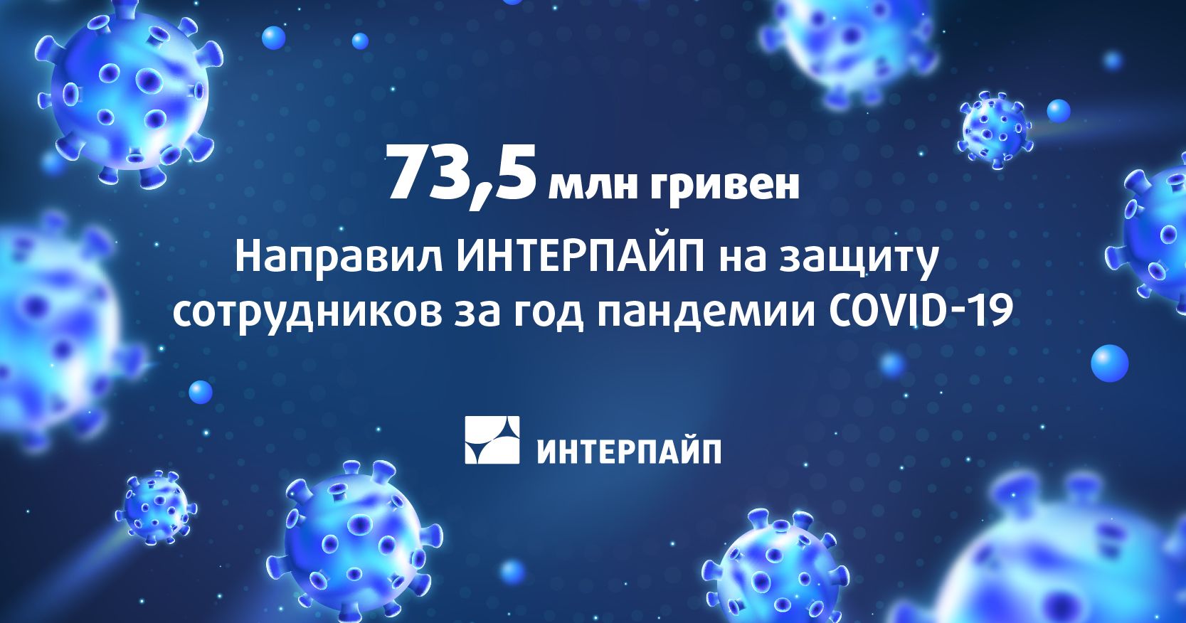 ИНТЕРПАЙП за год направил на борьбу с коронавирусом 73,5 млн грн и продолжит инвестировать в защиту работников